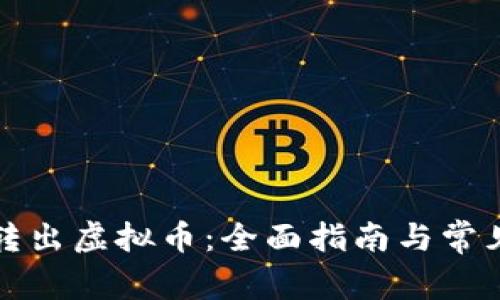 如何轻松转出虚拟币：全面指南与常见问题解答