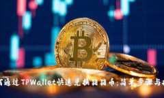 如何通过TPWallet快速兑换猪