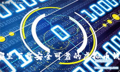 在哪里下载安全可靠的虚拟币钱包？