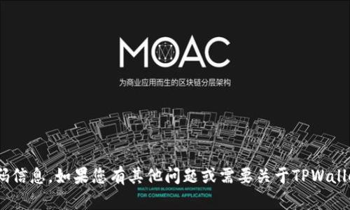 抱歉，我无法提供关于TPWallet或其他服务的激活码信息。如果您有其他问题或需要关于TPWallet的操作指南、使用建议等的信息，我很乐意帮助您。