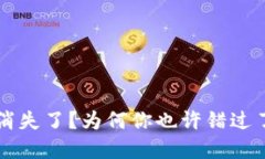 TPWallet博饼活动消失了？为何你也许错过了这一年