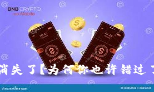 TPWallet博饼活动消失了？为何你也许错过了这一年一度的大餐