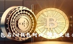 TP钱包与IM钱包对比：哪款更适合你？