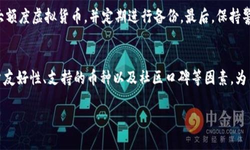   如何选择安全可靠的虚拟币钱包？ / 

 guanjianci 虚拟币钱包, 安全性, 虚拟货币, 数字资产 /guanjianci 

引言
在当今这个数字经济蓬勃发展的时代，虚拟币钱包作为数字资产管理的重要工具，正吸引着越来越多的人们关注。然而，随着虚拟货币市场的不断发展，安全性问题以及如何选择合适的钱包也成为了用户最为关心的痛点之一。本文将围绕虚拟币钱包的选择标准、常见问题及解决方案等进行深入探讨。

1. 虚拟币钱包的基本概念
虚拟币钱包是一个存储、接收、发送虚拟货币的数字工具。它不像传统钱包那样装载法定货币，而是通过私钥和公钥的配合来实现虚拟货币的管理。根据存储方式的不同，虚拟币钱包可分为硬件钱包、软件钱包、在线钱包和纸钱包等几种形式。

在选择虚拟币钱包之前，首先要了解这些不同种类的特性以及适用场景。例如，硬件钱包通常被认为是最安全的选择，适合存放大额资产；而软件钱包则更便于日常交易，但相对安全性较低。了解这些基本概念，有助于用户做出更为明智的选择。

2. 选择虚拟币钱包的标准
在选择虚拟币钱包时，可以从以下几个方面进行考虑：

h42.1 安全性/h4
安全性是选择钱包时的首要考虑因素。用户应优先选择具备多重验证、冷存储、加密技术等安全保障措施的钱包，以减少被盗风险。

h42.2 用户友好性/h4
对于初学者而言，选择界面友好、易于上手的钱包尤为重要。一个良好的用户体验可以减少学习成本，让用户更快地掌握如何进行交易和管理资产。

h42.3 支持的虚拟货币种类/h4
不同的钱包对虚拟货币的支持程度不同。如果你计划交易多种币种，选择一个支持广泛的多币种钱包将更为方便。

h42.4 社区口碑与更新频率/h4
选择口碑良好的钱包，可以有效降低风险。关注开发团队的活跃程度和更新频率，是判断是否值得信赖的重要标准。

3. 常见问题及解决方案
在使用虚拟币钱包的过程中，用户可能会遇到以下常见问题，了解应对策略可以帮助减少不必要的麻烦。

h43.1 钱包丢失/h4
虚拟币钱包的数据一旦丢失，极有可能导致资产无法找回。用户应定期备份钱包的数据，包括私钥和助记词，确保在意外情况下能及时恢复账户。

h43.2 被攻击/h4
网络安全问题日益突出，虚拟币钱包也频频遭受黑客的攻击。为了降低风险，用户应选择知名度高、技术实力强的钱包，并定期更换密码开启双重认证。

h43.3 交易失败/h4
在交易过程中，由于网络拥堵等原因导致交易失败是常有的事情。用户应耐心等待，确认区块链网络状态后再进行操作，抗拒影响交易的焦虑情绪。

4. 各类虚拟币钱包的对比
不同类型的虚拟币钱包各有优劣，用户在选择时需结合自身的需求和交易习惯进行权衡。

h44.1 硬件钱包/h4
硬件钱包因其高安全性而被广大用户青睐，适合长期存储虚拟货币。尽管价格相对较高，但无疑是保护数字资产的最佳选择之一。

h44.2 软件钱包/h4
软件钱包则以灵活性著称，适合频繁交易的用户。其缺点是安全性相对较低，尽量避免存储大额资产。

h44.3 在线钱包/h4
在线钱包为用户提供便捷的访问方式，但因依赖于网络而存在一定风险。在进行大额交易时应谨慎考虑。

h44.4 纸钱包/h4
纸钱包是将私钥和公钥打印在纸上的非电子存储方式，非常安全，但在使用过程中不便，且若保存不当则可能导致不可恢复的损失。

5. 如何提高虚拟币钱包的安全性
保护虚拟币钱包的安全性，是每个用户的责任。以下是一些提升安全性的建议：

首先，用户应定期更改密码，避免使用简单、易猜的组合。其次，开启双重认证增加额外的安全层。与此同时，尽量使用硬件钱包存储大额度虚拟货币，并定期进行备份。最后，保持警惕，谨防网络钓鱼和恶意软件的攻击。

结语
随着虚拟货币的普及，虚拟币钱包在数字资产管理中扮演着越来越重要的角色。用户在选择虚拟币钱包时，要综合考虑安全性、用户友好性、支持的币种以及社区口碑等因素，为自己的数字财富提供一个安全港。在这个复杂而充满变化的市场中，保持学习的态度和风险意识，将是每个虚拟货币用户的必修课。

希望本文能为您在虚拟币钱包的选择上提供一些实用的建议和思路，让您的数字资产管理之路更加顺畅与安全。