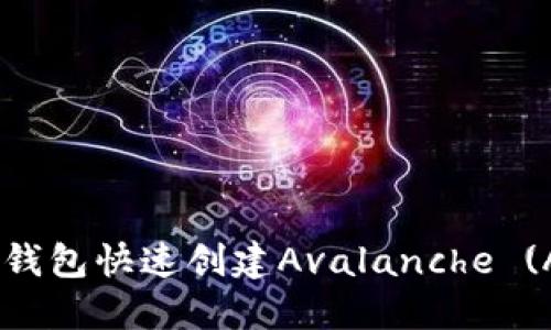 如何使用TP钱包快速创建Avalanche (AVAX) 钱包