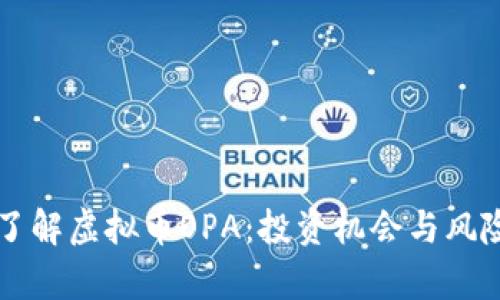 深入了解虚拟币OPA:投资机会与风险分析