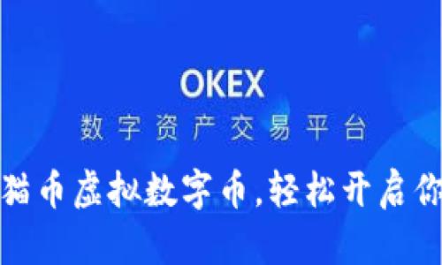 如何快速注册熊猫币虚拟数字币，轻松开启你的数字货币之旅