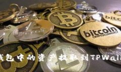 如何将币信钱包中的资产提取到TPWallet？详细指南