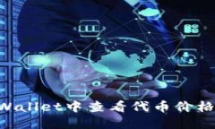 如何在TPWallet中查看代币价格：全面指南