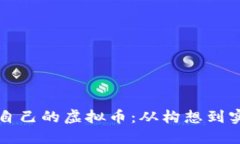 如何成功创造自己的虚拟