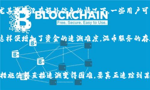 虚拟币的地址源头查找涉及到区块链的透明性和匿名性。用户通常可以通过区块链浏览器查询到交易记录，但追溯一个地址的源头可能会遇到一些挑战。下面是详细的信息，帮助您理解这个问题。

### 虚拟币地址的性质

#### 区块链的透明性
所有的虚拟币交易都记录在区块链上，这就是虚拟币的透明性所体现的地方。任何人都可以通过区块链浏览器查看特定地址的历史交易，包括收到和发送的交易量、时间戳等信息。这意味着你可以得到关于某个地址的详细交易记录。

#### 匿名性与伪匿名性
虽然区块链数据是公开的，但虚拟币地址本身是匿名的。这也是许多人选择使用虚拟币的原因之一。一个地址并不直接链接到用户的真实身份。如果没有额外的信息（如社交媒体联系、交易所的KYC信息等），单纯依靠一个地址通常无法确定其源头。

### 如何追溯虚拟币地址的源头

#### 利用区块链浏览器
使用区块链浏览器（如Etherscan、Blockchain.com等）可以轻松找到一个虚拟币地址的所有交易历史记录。这些工具可以显示某个地址的余额、所有者的交易记录，以及该地址之前与其他地址之间的流动情况。然而，这里所能提供的信息通常只局限于交易本身，而不是背后的实际身份。

#### 解析地址关联性
在某些情况下，多个地址可能是由同一用户控制的（例如，通过不同的钱包生成的）。通过分析这些地址之间的交易，你可能能够找到一些关联性。但要注意，这种方法的准确性取决于地址的使用模式及其背后的隐私保护措施。

### 限制与挑战

#### 缺乏直接联系的信息
大多数情况下，虚拟币地址不会提供与其所有者直接联系的信息。这就意味着，你无法通过地址直接了解到其源头是谁，尤其是在没有额外信息的情况下。一些用户可能会使用多个地址进行切换，以增加他们的隐私。

#### 使用混币服务
一些用户为了提高交易的匿名性，可能会使用混币服务。这类服务能够将不同用户的虚拟币混合在一起，形成新的地址，这样便增加了资金的追溯难度。混币服务的存在使得找出虚拟币的源头变得更加复杂。

### 结论

虽然通过区块链探索虚拟币地址的交易历史是可能的，但寻找地址的源头仍然面临诸多挑战。用户的匿名性和隐私保护措施使得直接追溯变得困难。要真正追踪到某个地址的源头，往往需要更多的信息和其他工具的辅助。在使用虚拟币时，保持良好的隐私意识是非常重要的。