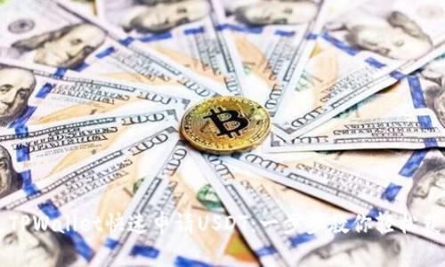 如何通过TPWallet快速申请USDT：一步步教你轻松获得稳定币