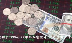 如何有效推广TPWallet中的加密货币，让更多用户了