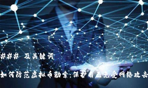 ### 及关键词

如何防范虚拟币勒索：保护自己免受网络攻击