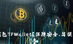 为什么选择火币钱包TPWallet？保障安全、简便操作
