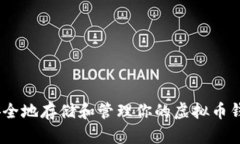 如何安全地存储和管理你