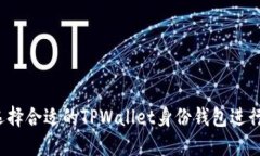 如何选择合适的TPWallet身份钱包进行下载？