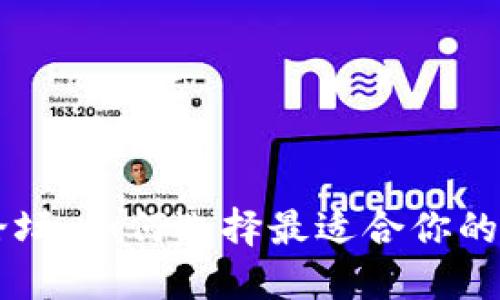 虚拟币交流论坛：如何选择最适合你的数字货币社区