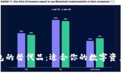 探索TP钱包的替代品：适合你的数字资产管理方案