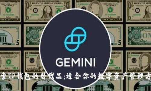 探索TP钱包的替代品：适合你的数字资产管理方案