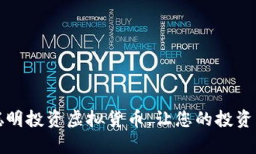 如何聪明投资虚拟货币，让您的投资更划算