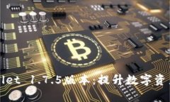 深入解析TPWallet 1.7.5版本：提升数字资产管理的新