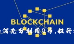 开启Q币虚拟玩法：如何充