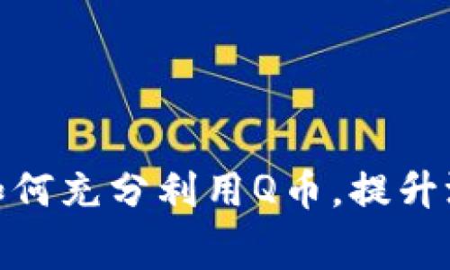 开启Q币虚拟玩法：如何充分利用Q币，提升游戏体验与消费乐趣