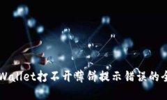 解决TPWallet打不开薄饼提示错误的全面指南