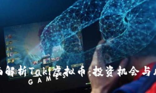 全面解析Taki虚拟币：投资机会与风险