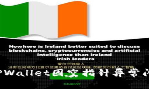 如何解决TPWallet因空指针异常闪退的问题？