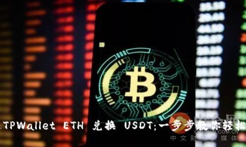 如何通过TPWallet ETH 兑换 USDT：一步步教你轻松完成交易
