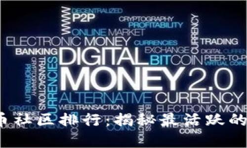 2023年虚拟币社区排行：揭秘最活跃的加密货币社区