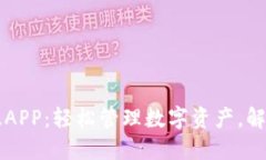 TPWallet最新版APP：轻松管理数字资产，解决你的交