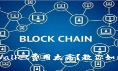 用于的标签TPWallet费用太高？教你如何降低使用成