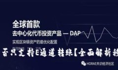 ### TPWallet是否只支持E通道转账？全面解析移动钱