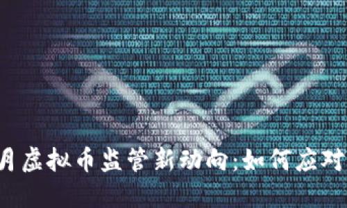 2023年6月虚拟币监管新动向：如何应对市场变化？