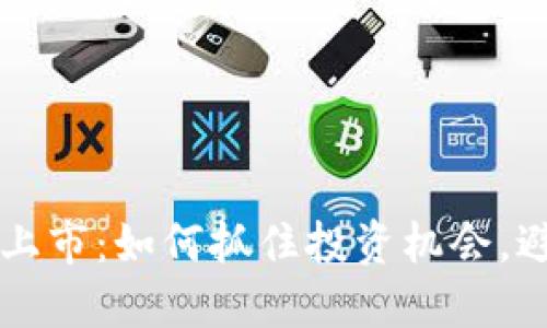 虚拟币新币上市：如何抓住投资机会，避免投资陷阱