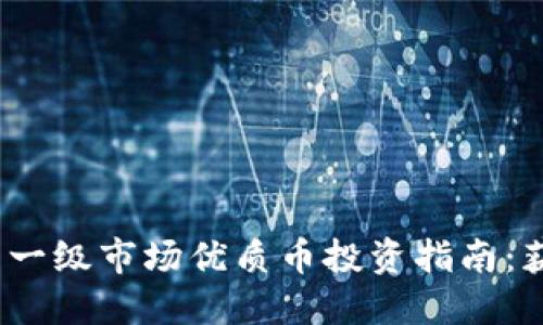 2023年虚拟币一级市场优质币投资指南：获取收益的秘诀