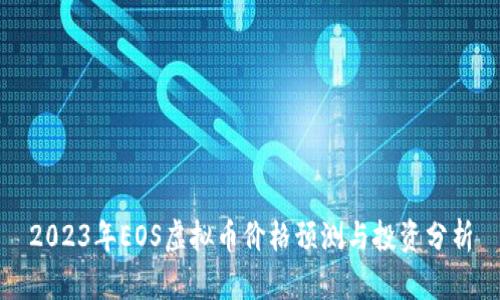 2023年EOS虚拟币价格预测与投资分析