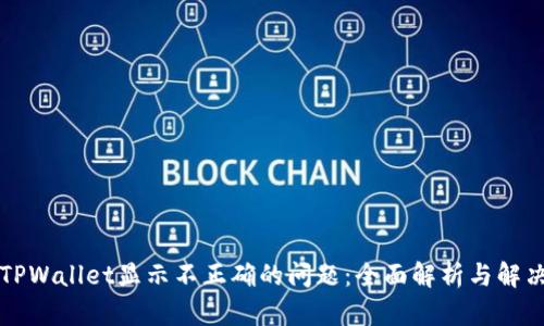 解决TPWallet显示不正确的问题：全面解析与解决方案