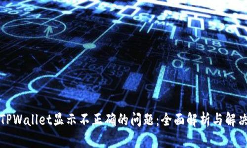解决TPWallet显示不正确的问题：全面解析与解决方案