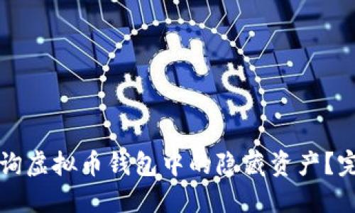 如何查询虚拟币钱包中的隐藏资产？完整指南