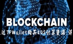 如何通过TPWallet购买EOS计算资源：详细指南