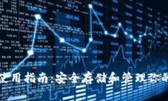 TP币钱包使用指南：安全存储和管理你的TP币资产