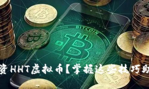 如何安全投资HHT虚拟币？掌握这些技巧助你稳健获利