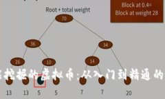 显卡能挖掘的虚拟币：从