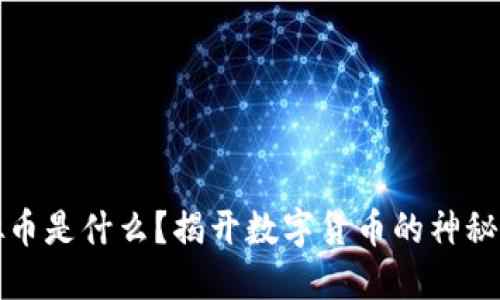 虚拟币是什么？揭开数字货币的神秘面纱