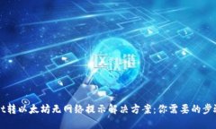 TPWallet转以太坊无网络提示解决方案：你需要的步
