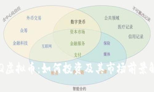 TAQ虚拟币：如何投资及其市场前景解析